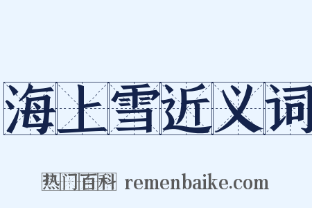 海上雪近义词是什么意思的图片